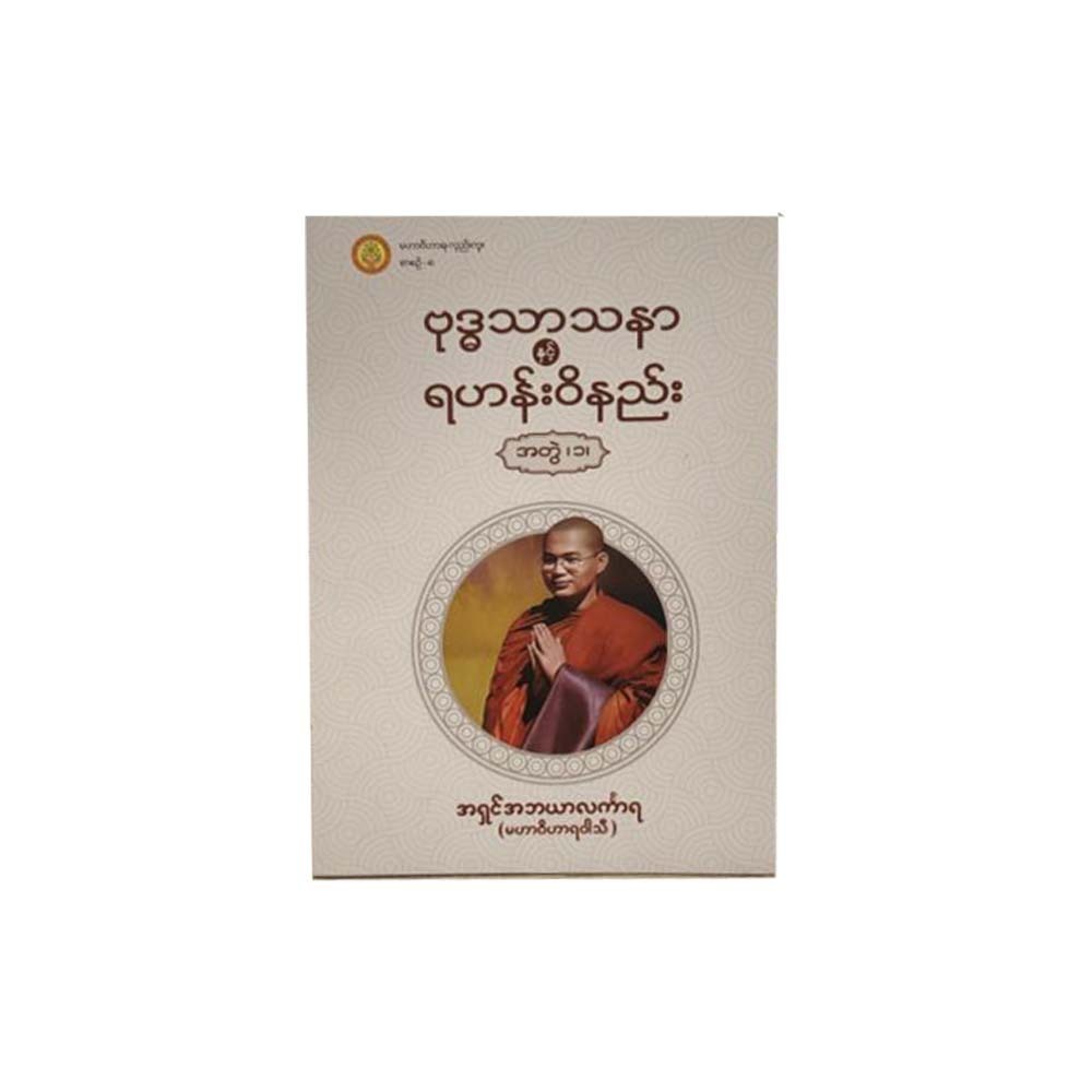 Buddhism & Vinaya No.1 (Ashin Abayar Linkara)