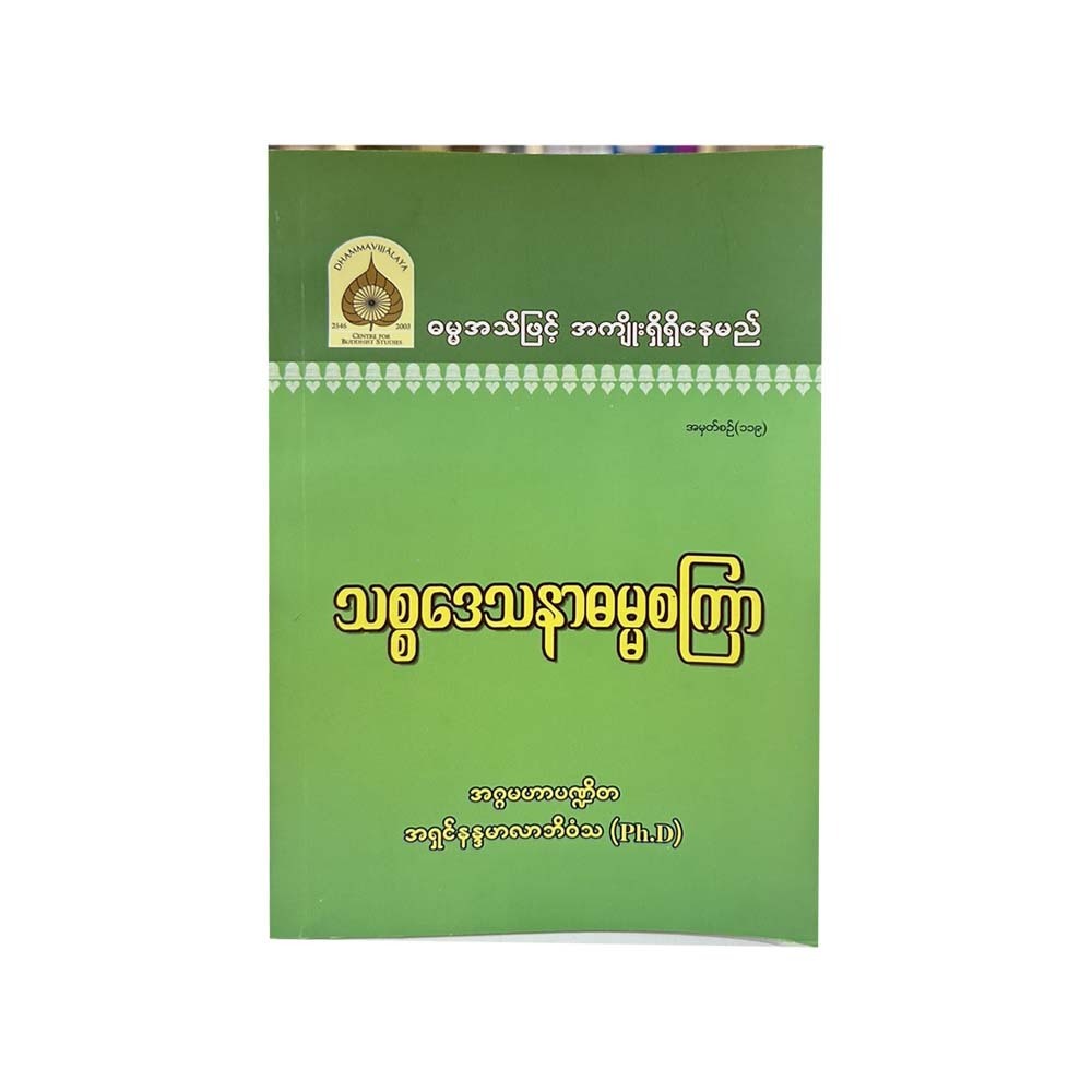 သစ္စဒေသနာဓမ္မစကြာ-အဂ္ဂမဟာပဏ္ဍိတ အရှင်နန္ဒမာလာဘိဝံသ (Ph.D)