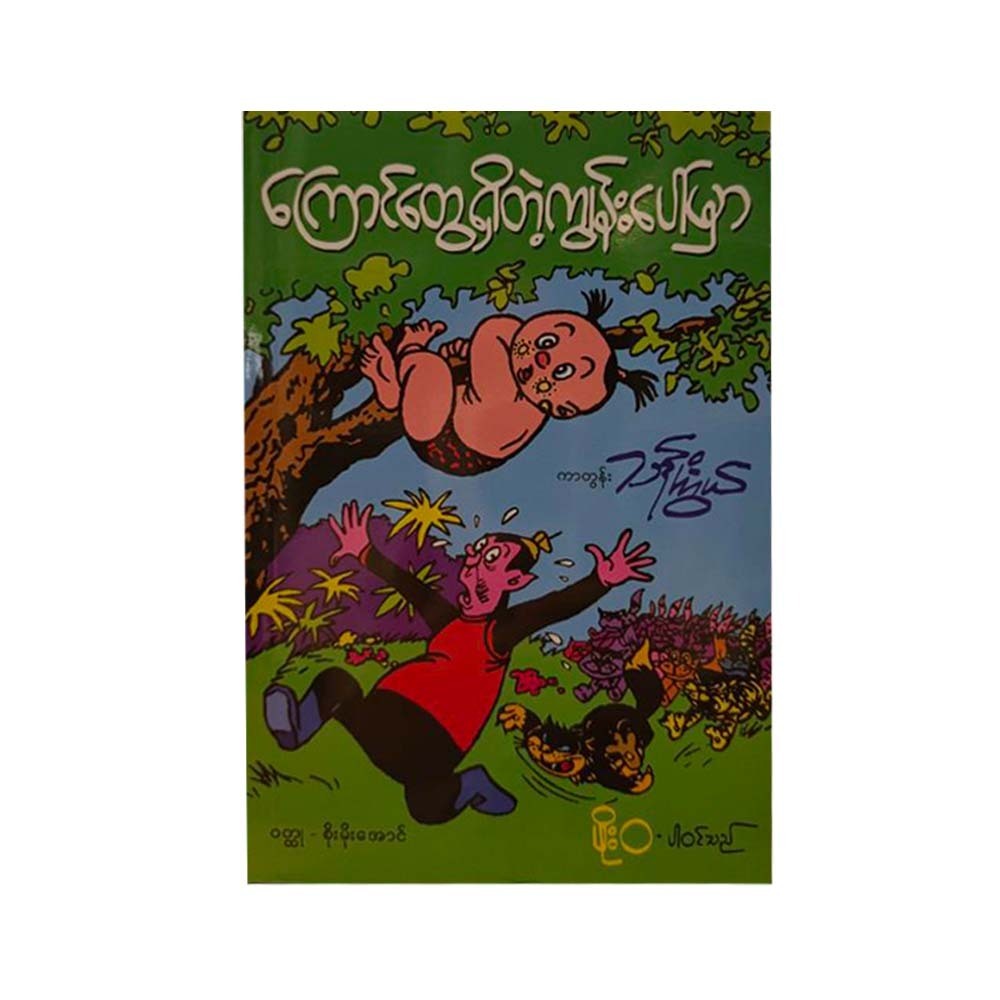 ကြောင်တွေရှိတဲ့ ကျွန်းပေါ်မှာ - ကာတွန်းသန်းကြွယ်၊ ဝတ္ထု - စိုးမိုးအောင်