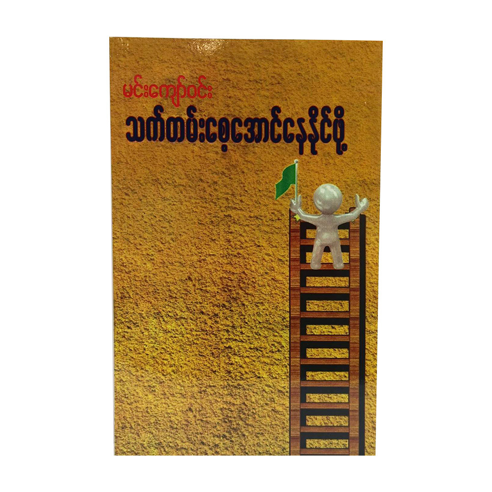 To Live Long (Author by Min Kyaw Win)