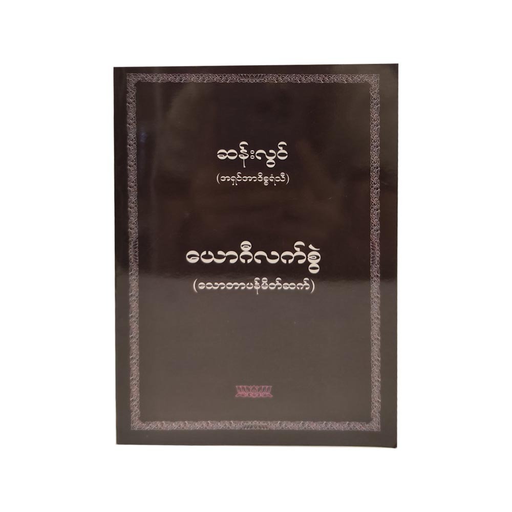 Yogi`S Handbook (San Lwin)