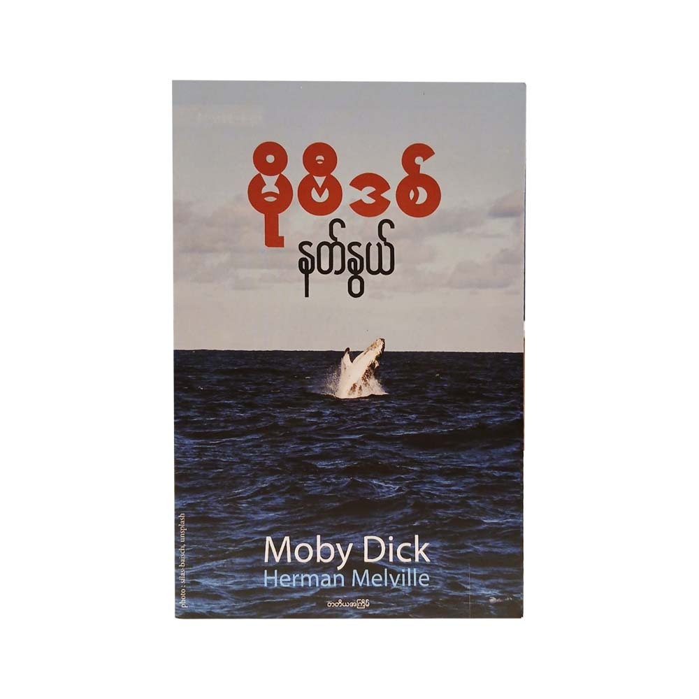 Moby Dick (Nat Nwe)