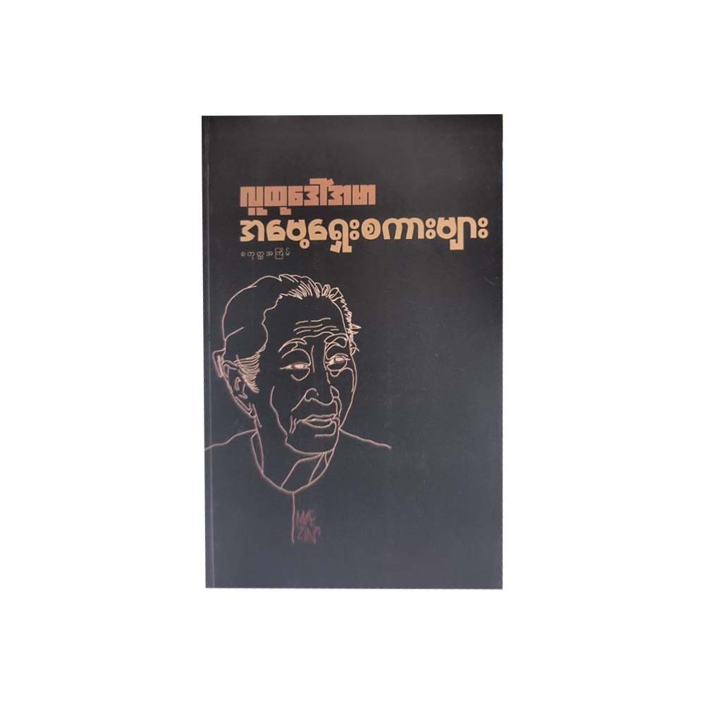 အမေ့ရှေးစကားများ - လူထုဒေါ်အမာ