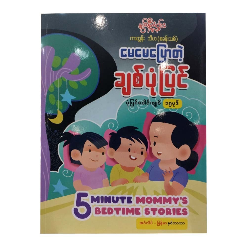 5 Minute Mommy`S Bedtime Stories