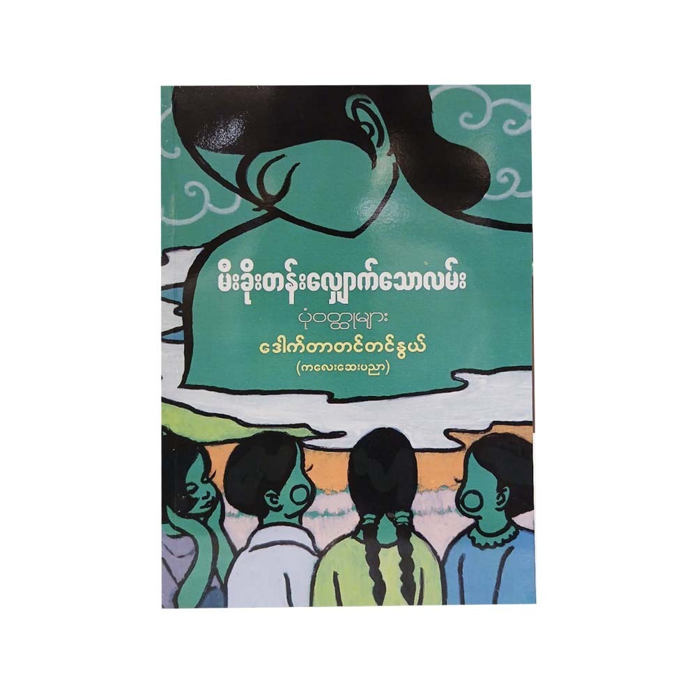 A Road Covered In Grey Fog Stories (Dr.Tin Tin Nwe)