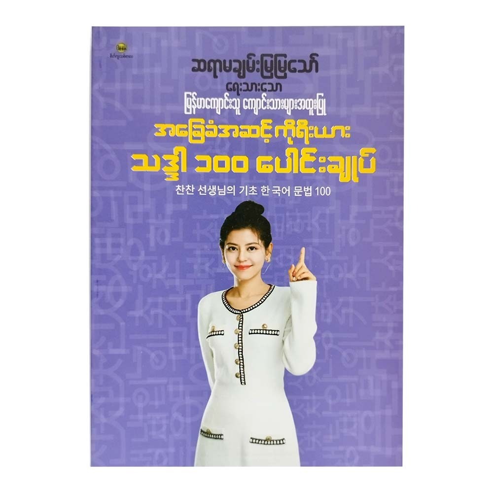 အခြေခံအဆင့် ကိုရီးယားသဒ္ဒါ ၁၀၀ ပေါင်းချုပ်  ချမ်းမြမြသော်