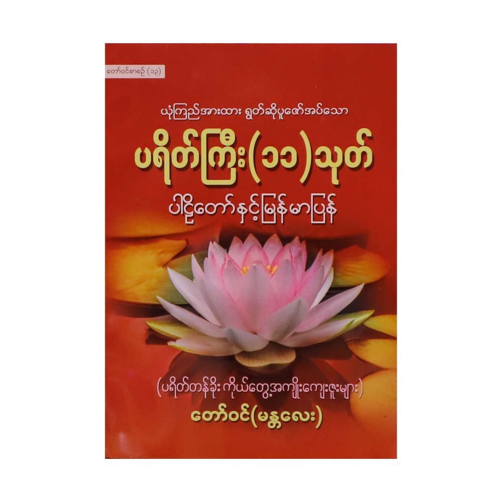 11 Prayers&Paritta`S Benefits (Royal Mandalay)