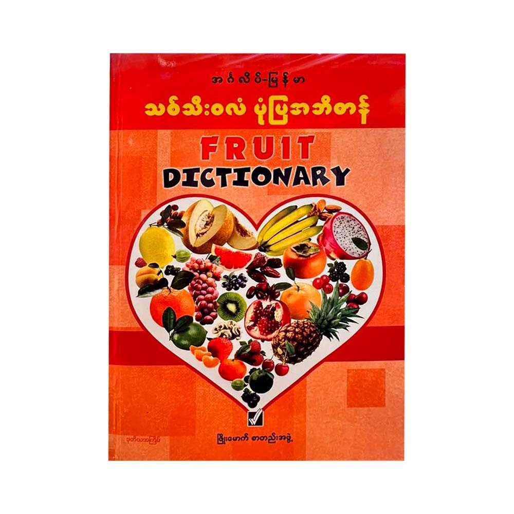 Fruit Dictionary (Phyo Mount Editor)
