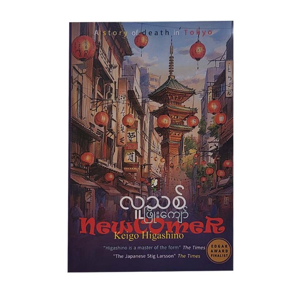 လူသစ် - ဖြိုးကျော်