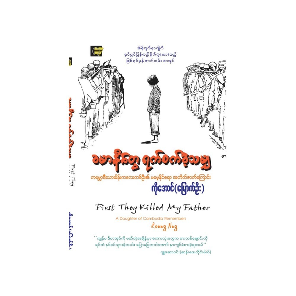 ခမာနီတွေ ရက်စက်ခဲ့သမျှ  (စာရေးသူ ကိုအောင်)