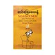 ဆင်ခြေမပေးနဲ့