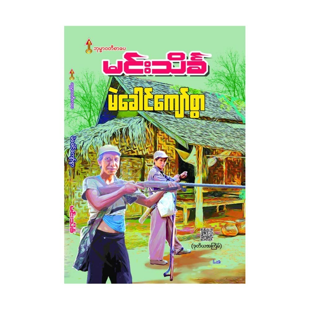 Mae Khaung Kyaw Swa (Min Thein Kha)