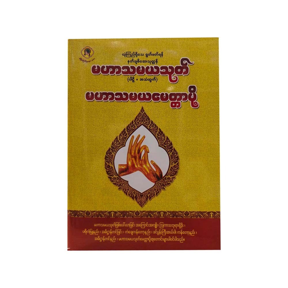 မဟာသမယသုတ် (ပါဠိ+အသံထွက်)၊ မဟာသမယမေတ္တာပို့ - သိန်းထိုက်ရတနာစာပေအဖွဲ့   