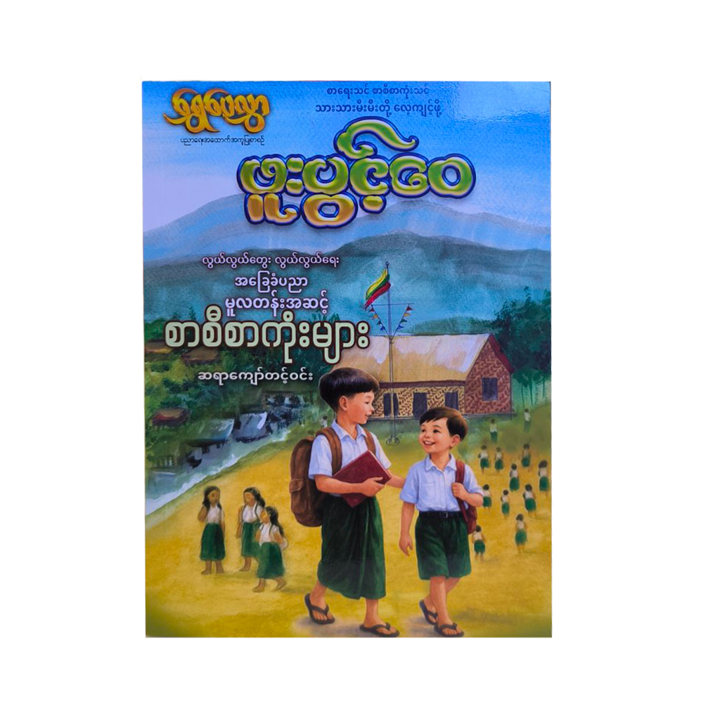 Shwe Pay Hlwar Essays-100 For Primary