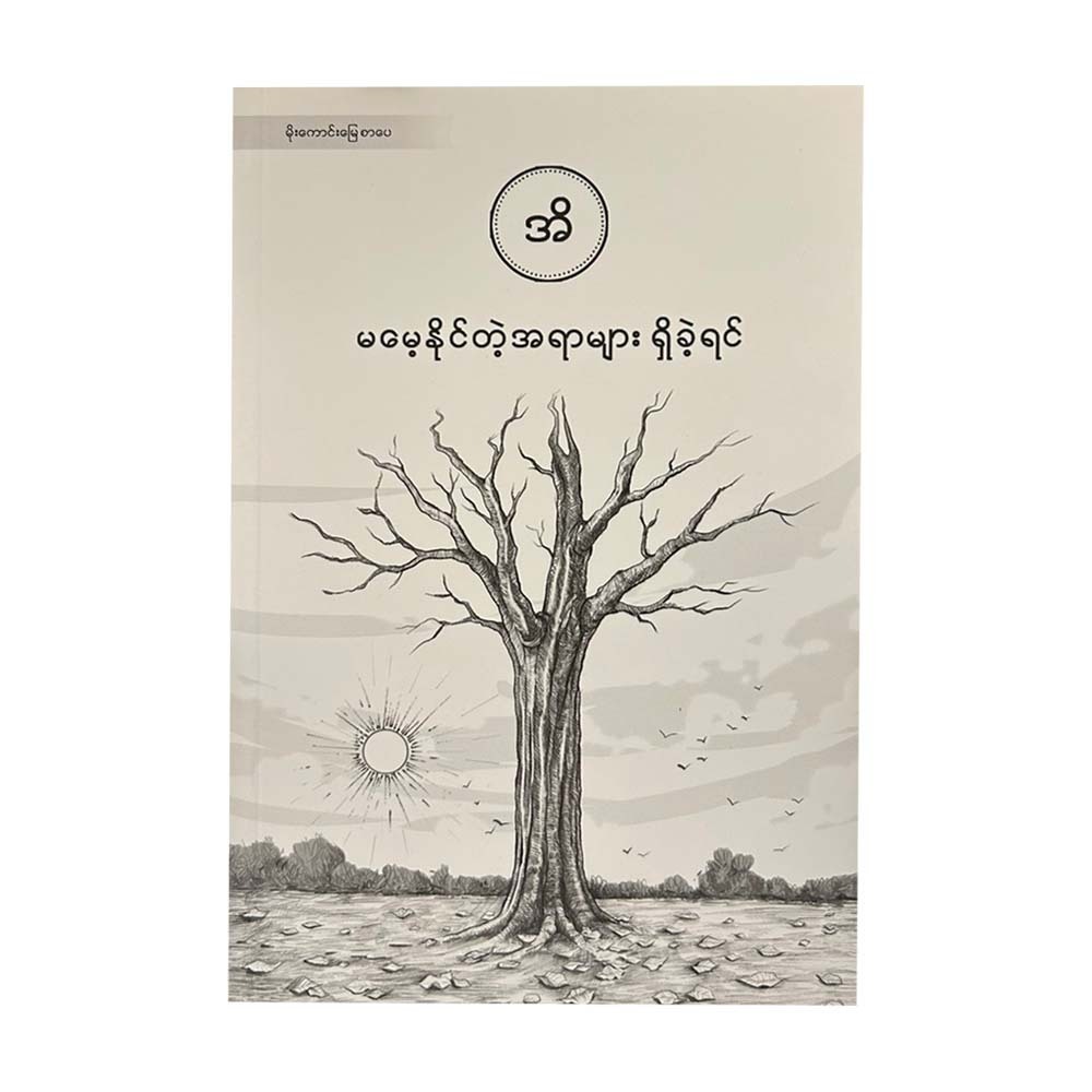 မမေ့နိုင်တဲ့အရာများ ရှိခဲ့ရင် - အိ