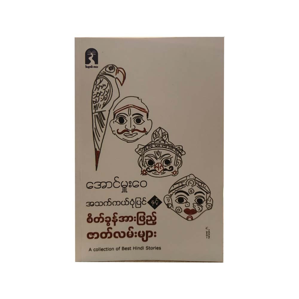 အသက်ကယ်ပုံပြင်နှင့်စိတ်ခွန်အားဖြည့် ဇာတ်လမ်းများ - အောင်မှူးဝေ