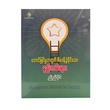 အောင်မြင်မှုအတွက်စီမံခန့်ခွဲနိုင်သောနည်းလမ်းများ-ညီညီပိုင်