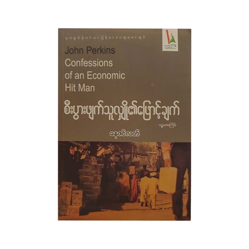 စီးပွားဖျက်သူလျှို၏ဖြောင့်ချက်-နေဇင်လတ်