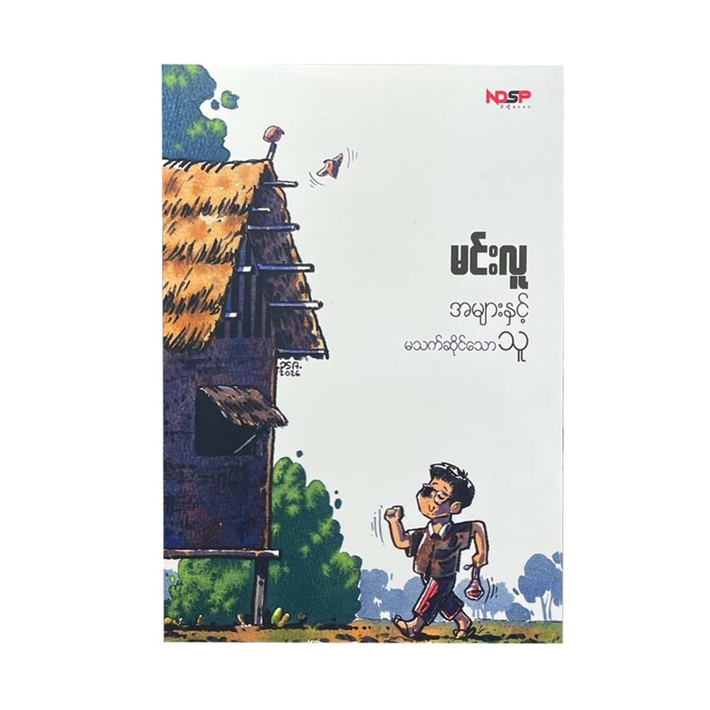 အများနှင့်မသက်ဆိုင်သောသူ - မင်းလူ