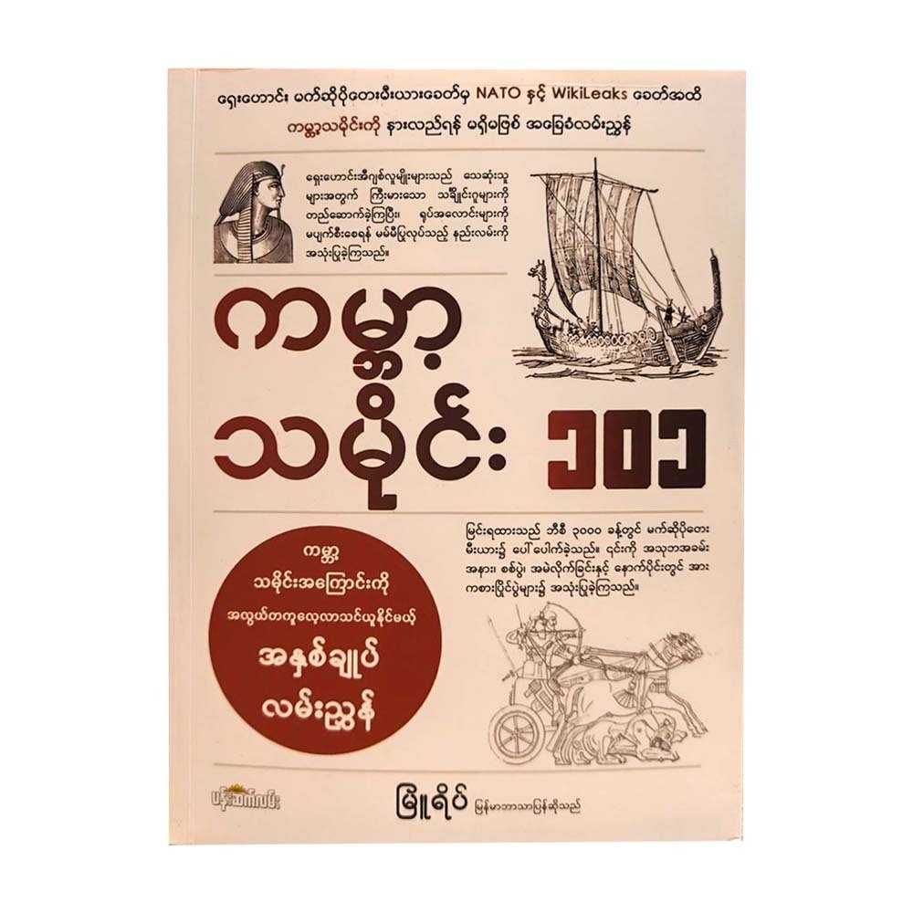ကမ္ဘာ့သမိုင်း ၁၀၁-မြူရိပ်