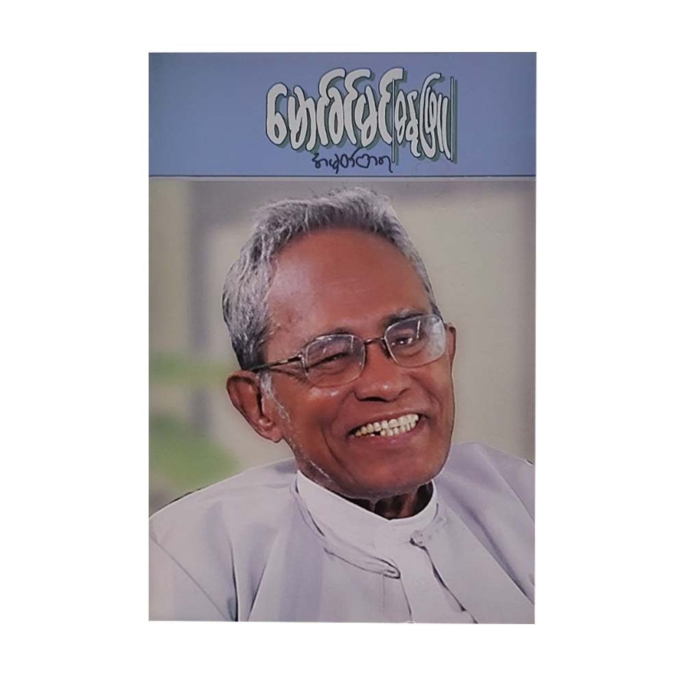 မောင်ခင်မင် (ဓနုဖြူ) အမှတ်တရ