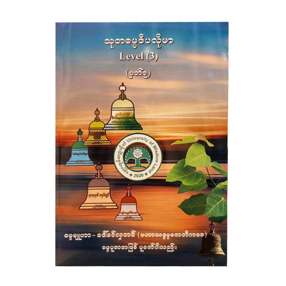 သုတဓမ္မဒီပလိုမာ(L-3)မှတ်စု-ဒေါ်ခင်လှတင်(မဟာသဒ္ဓမ္မဇောတိကဓဇ)