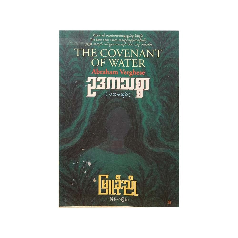 ဥဒကသစ္စာ (ပထမအုပ်) - မြူခိုးညို (မြန်မာပြန်)