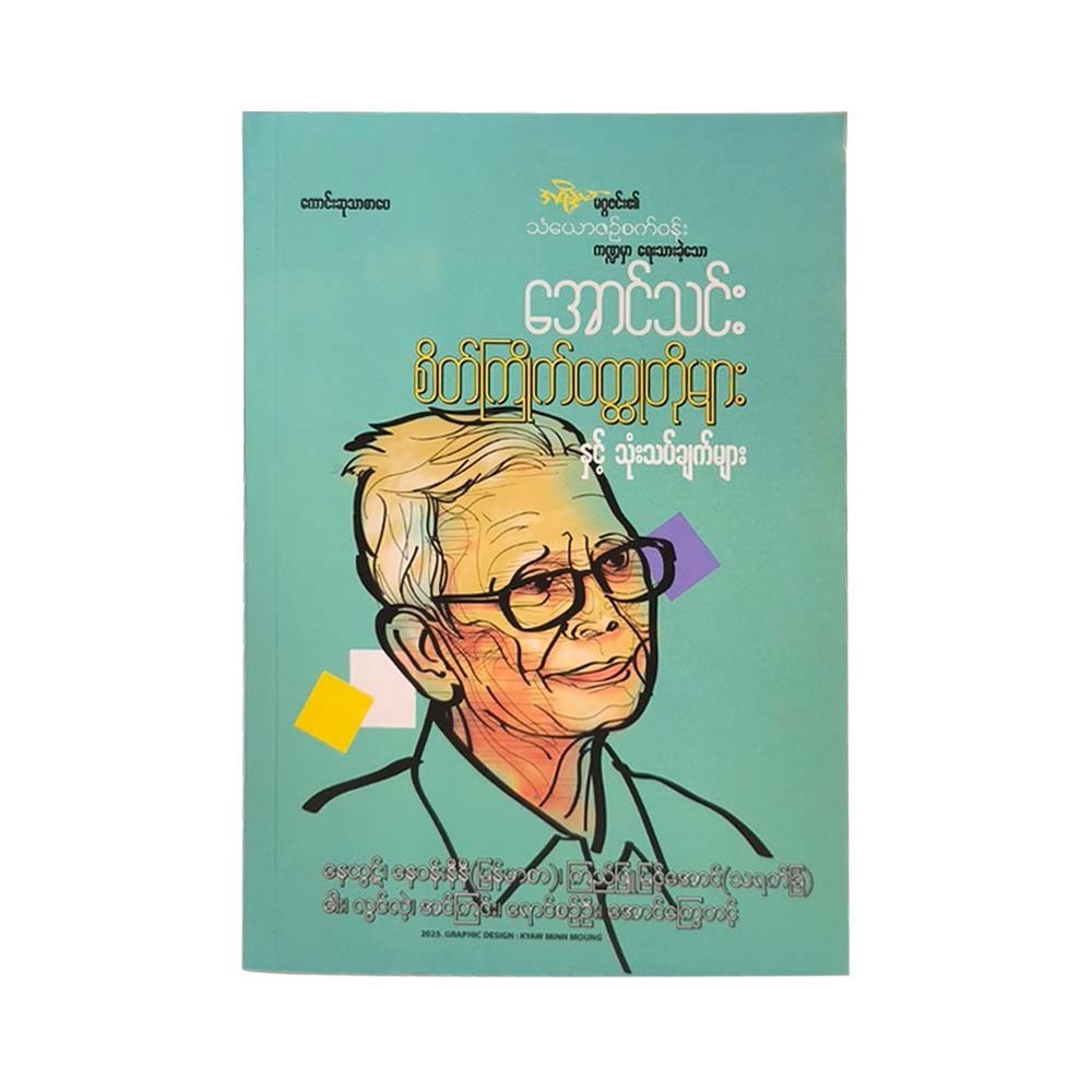 Favourite Short Novels & Reviews (Aung Thin)