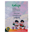 Grade-3 မြန်မာစာ Workbook