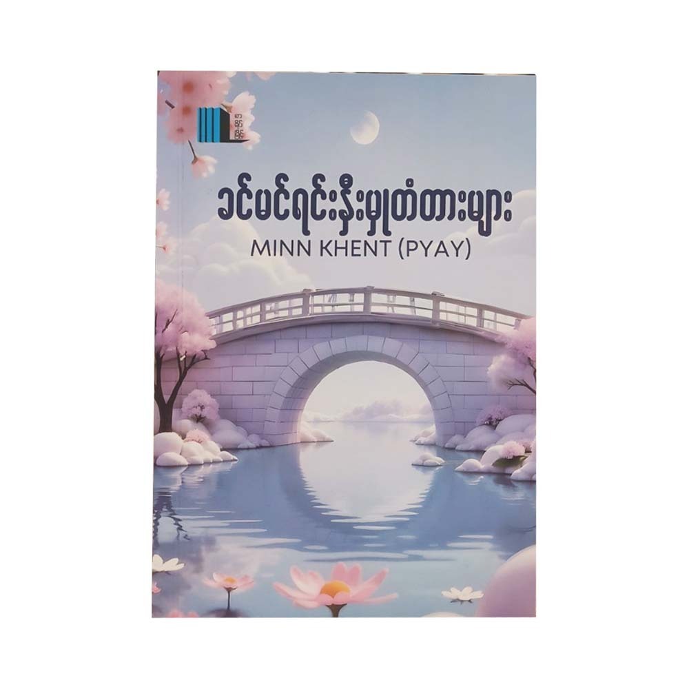 Bridges Of Friendship (Min Khent Pyay)