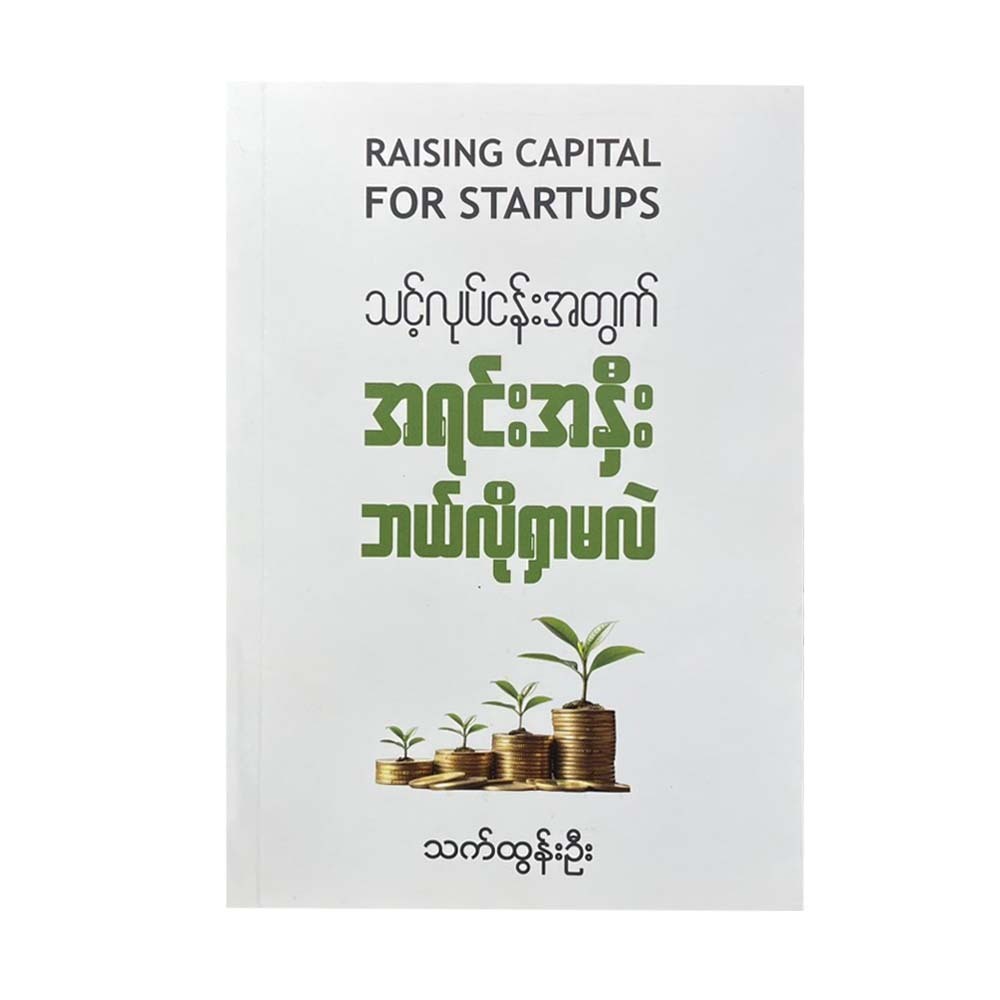 သင့်လုပ်ငန်းအတွက် အရင်းအနှီး ဘယ်လိုရှာမလဲ - သက်ထွန်းဦး