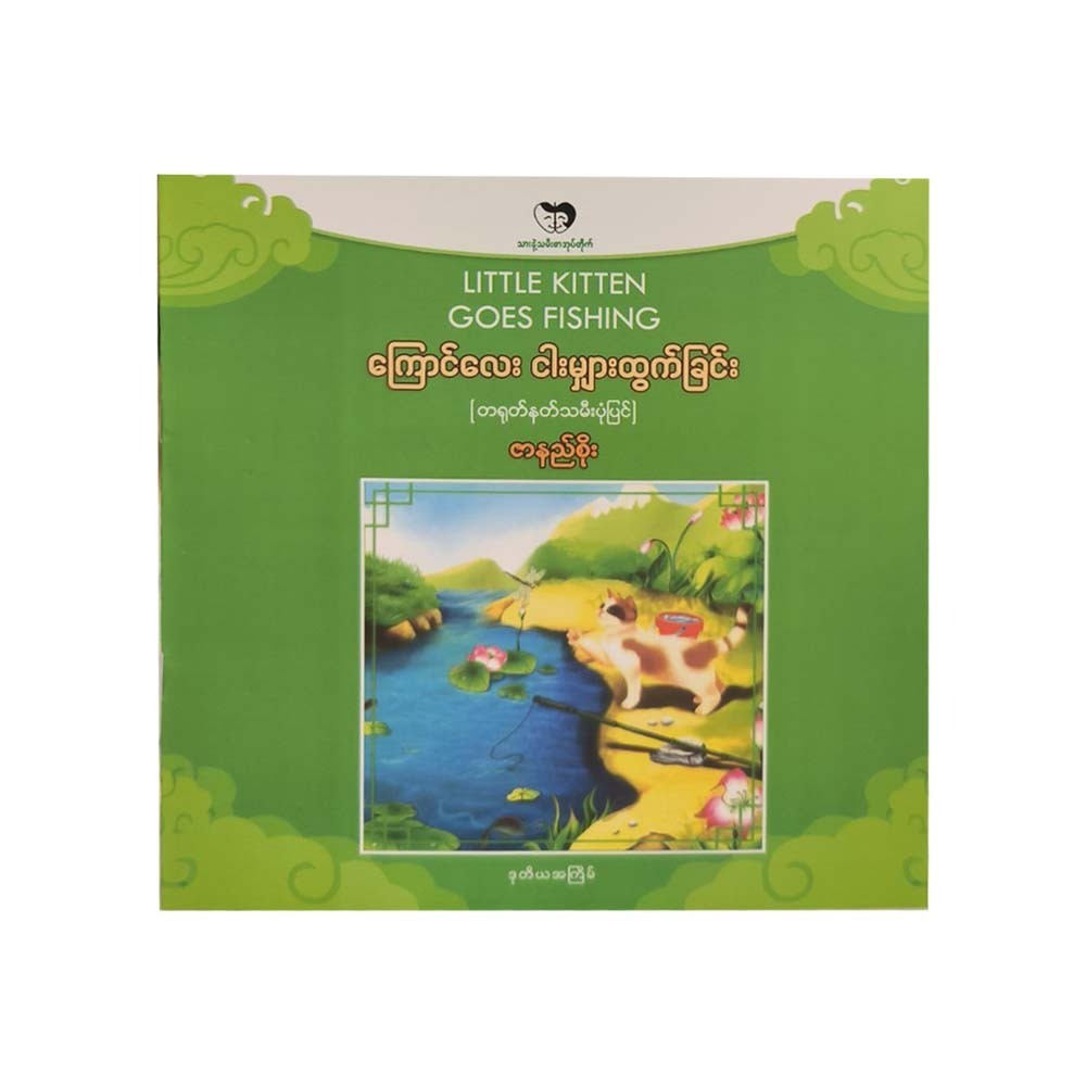 ကြောင်လေးငါး မျှားထွက်ခြင်း- ဇာနည်စိုး