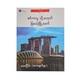 စင်ကာပူ သို့မဟုတ် ခြင်္သေ့မြို့တော် - အေးငြိမ်း(လေးမျက်နှာ)