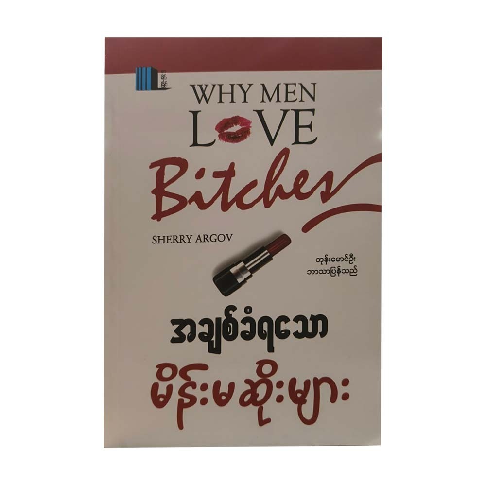 အချစ်ခံရသောမိန်းမဆိုးများ - ဘုန်းမောင်ဦး (ဘာသာပြန်)