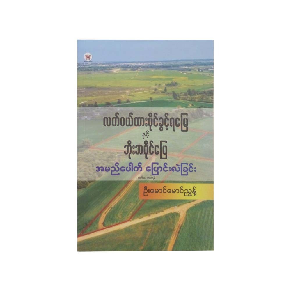 လက်ဝယ်ထားပိုင်ခွင့်ရမြေနှင့်ဘိုးဘပိုင်မြေ အမည်ပေါက်ပြောင်းလဲခြင်း-ဦးမောင်မောင်ညွန့်