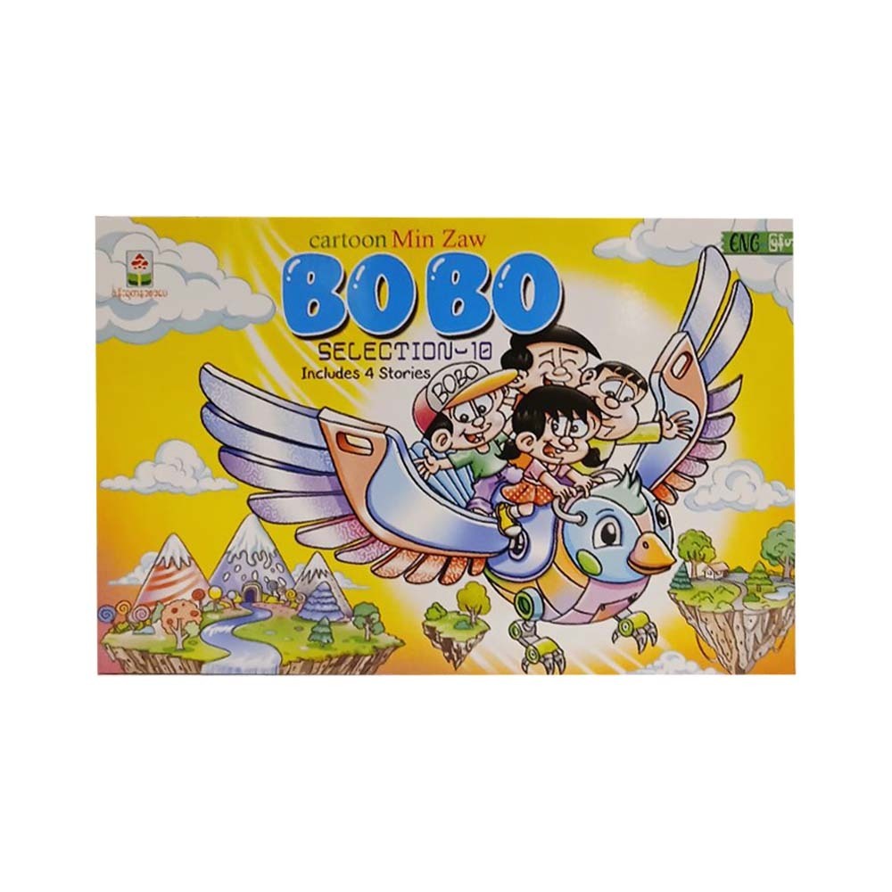 Bo Bo Selection Eng-Mya No.10 (Cartoon Min Zaw)