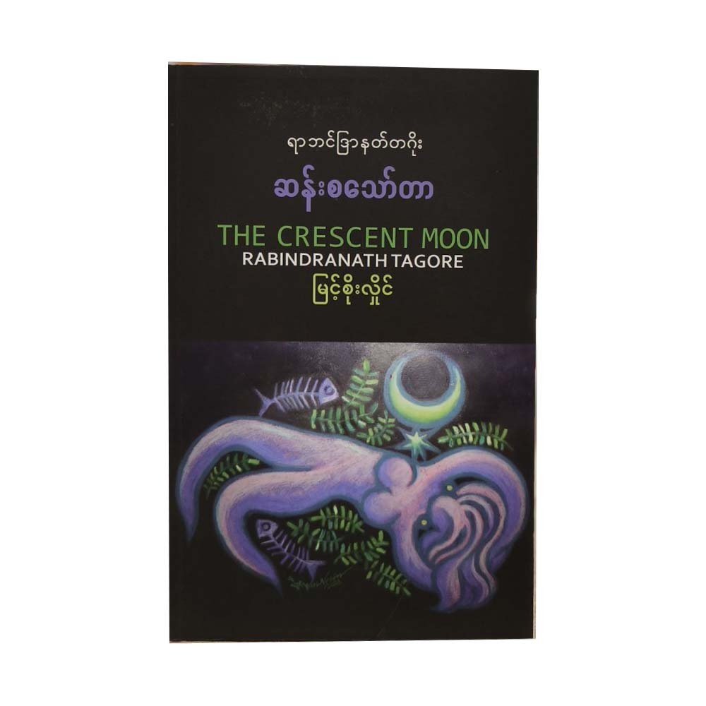 The Crescent Moon (Myint Soe Hlaing)