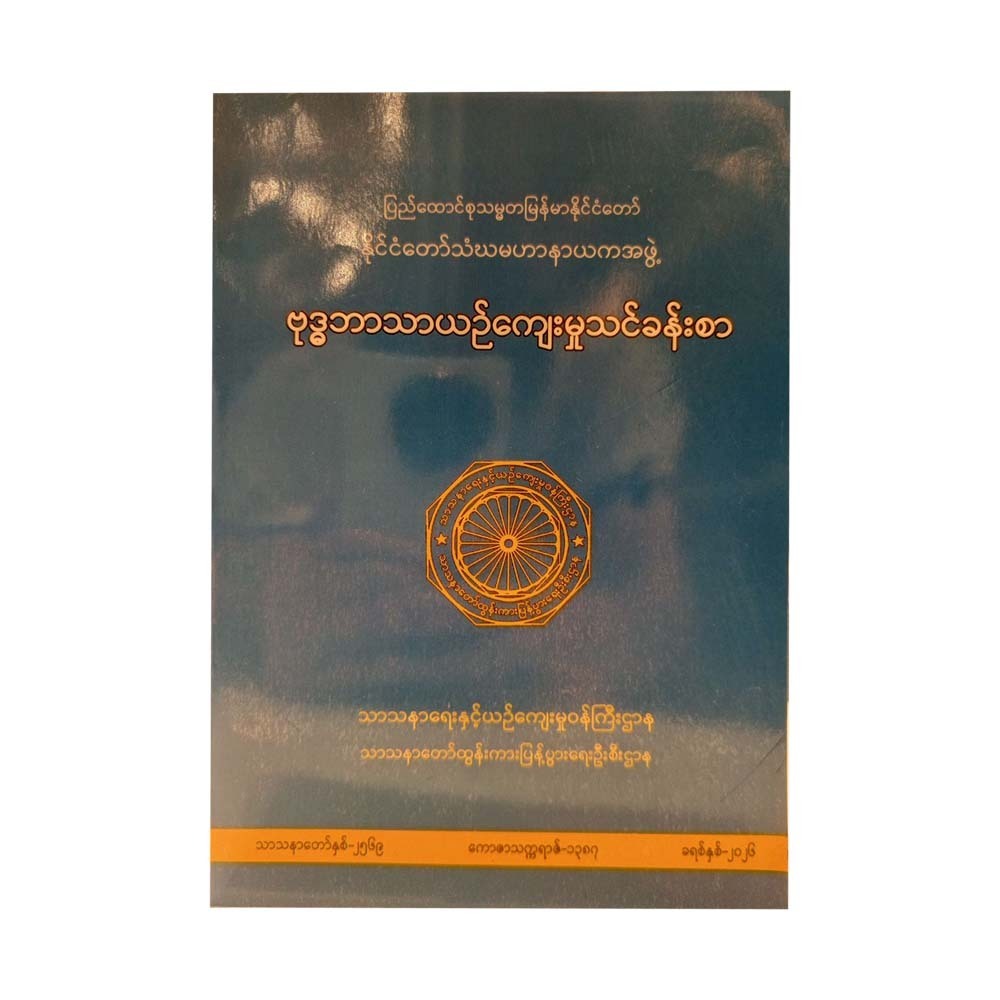 သာသနာရေးနှင့် ယဉ်ကျေးမှုဝန်ကြီးဌာနသာသနာတော်ထွန်းကားပြန့်ပွားရေးဉီးစီးဌာန ဗုဒ္ဓဘာသာယဉ်ကျေးမှု