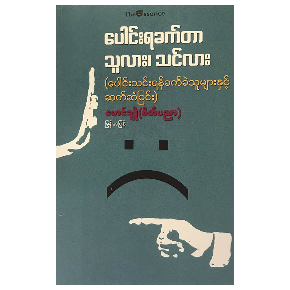 ပေါင်းရခတ်တာ သူလား၊ သင်လား (စာရေးသူ မောင်ချို)