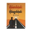 ကိုယ်ဖောက်တဲ့လမ်းကိုယ်လျှောက်တဲ့လမ်း -နိုင်ကိုကိုလွင်