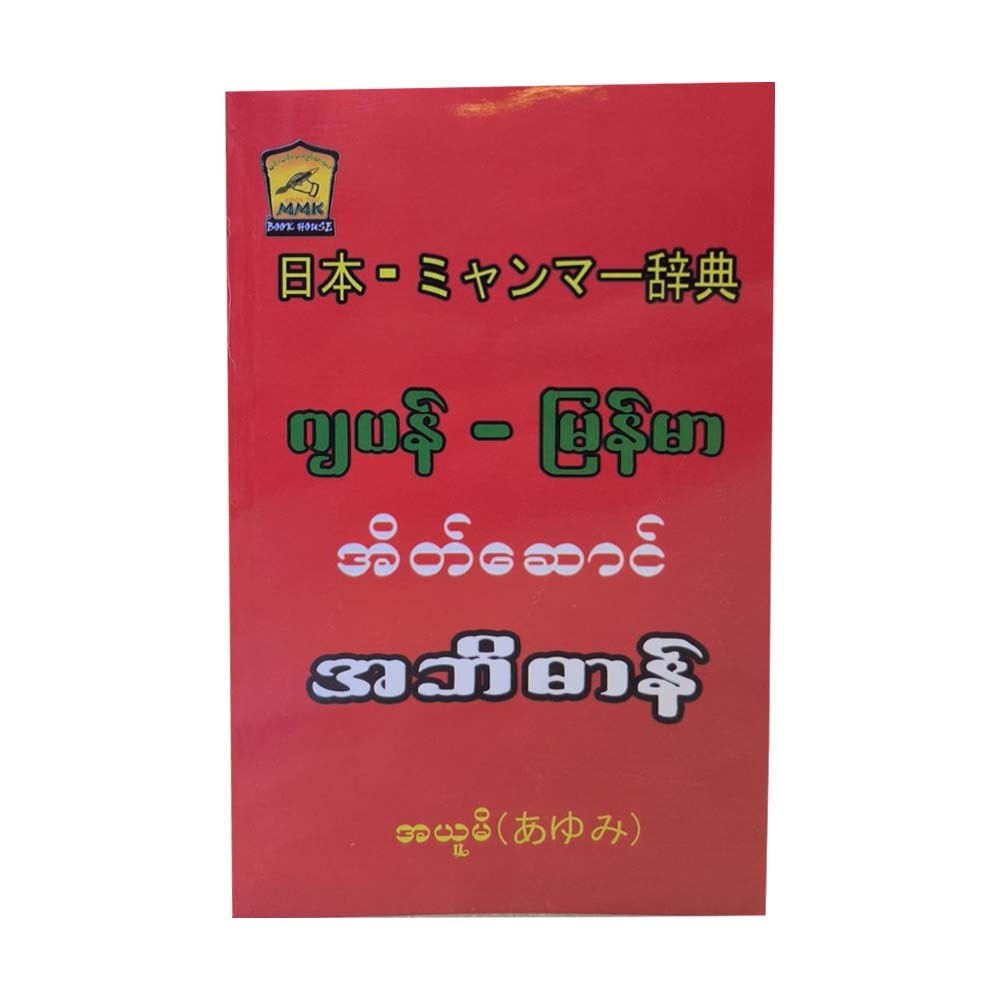 Japanese-Myanmar Pocket Dictionary (Author by A Yu Mi)