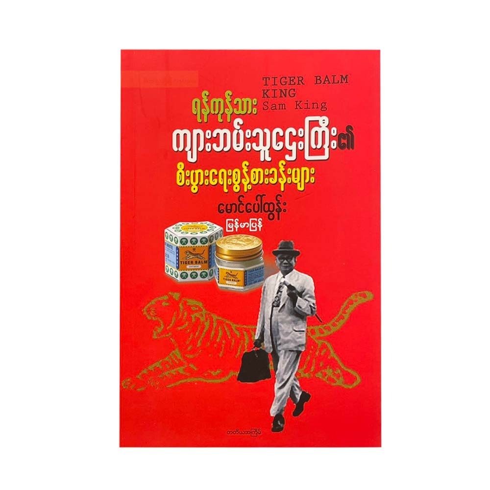 ရန်ကုန်သား ကျားဘမ်းသူဌေးကြီး စီးပွားရေးစွန့်စားခန်းများ - မောင်ပေါ်ထွန်း (မြန်မာပြန်)