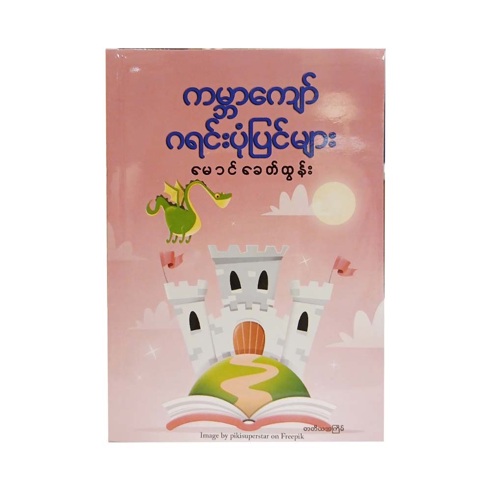 World Famous Grimm's Stories (Mg Khit Tun)