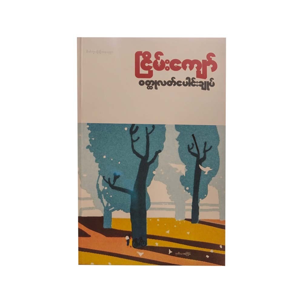 Nyein Kyaw Novella Collection