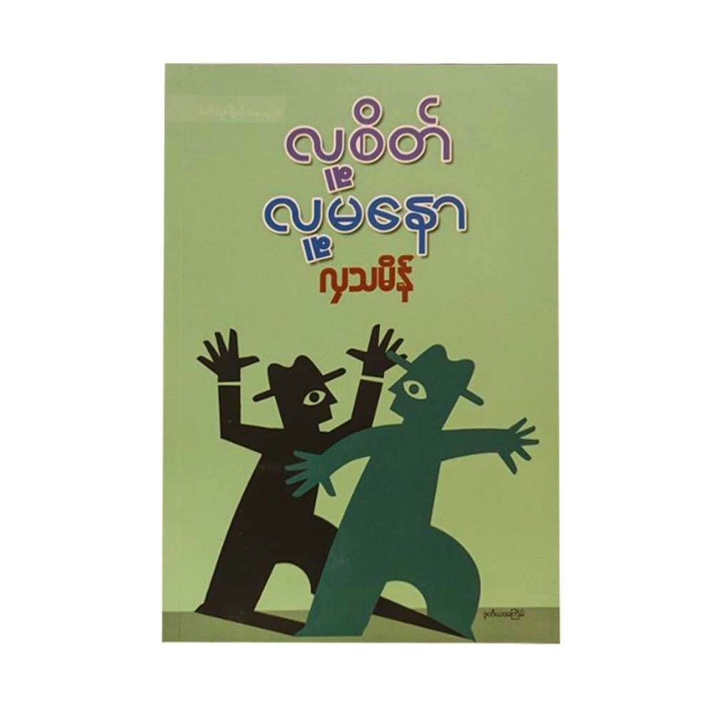 လူ့စိတ် လူ့မနော (လှသမိန်)