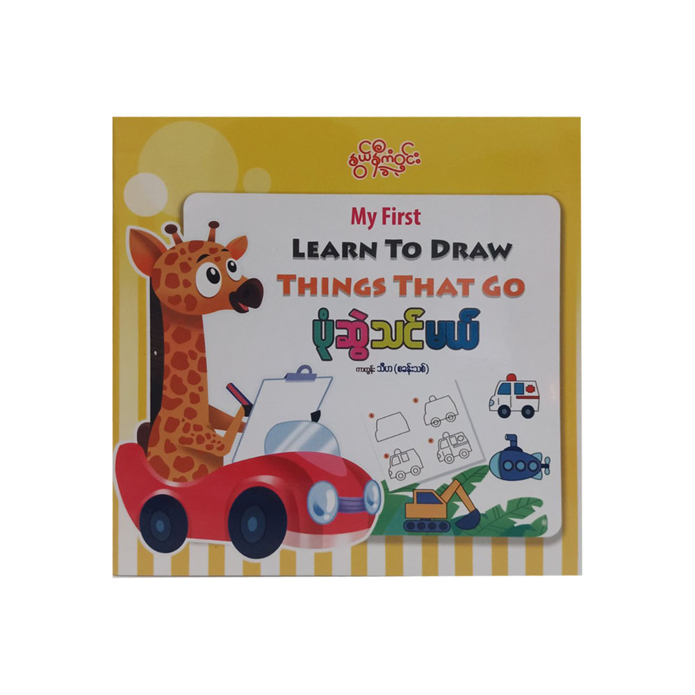 Learn To Draw Things That Go (Nwe Ni Kan Win)