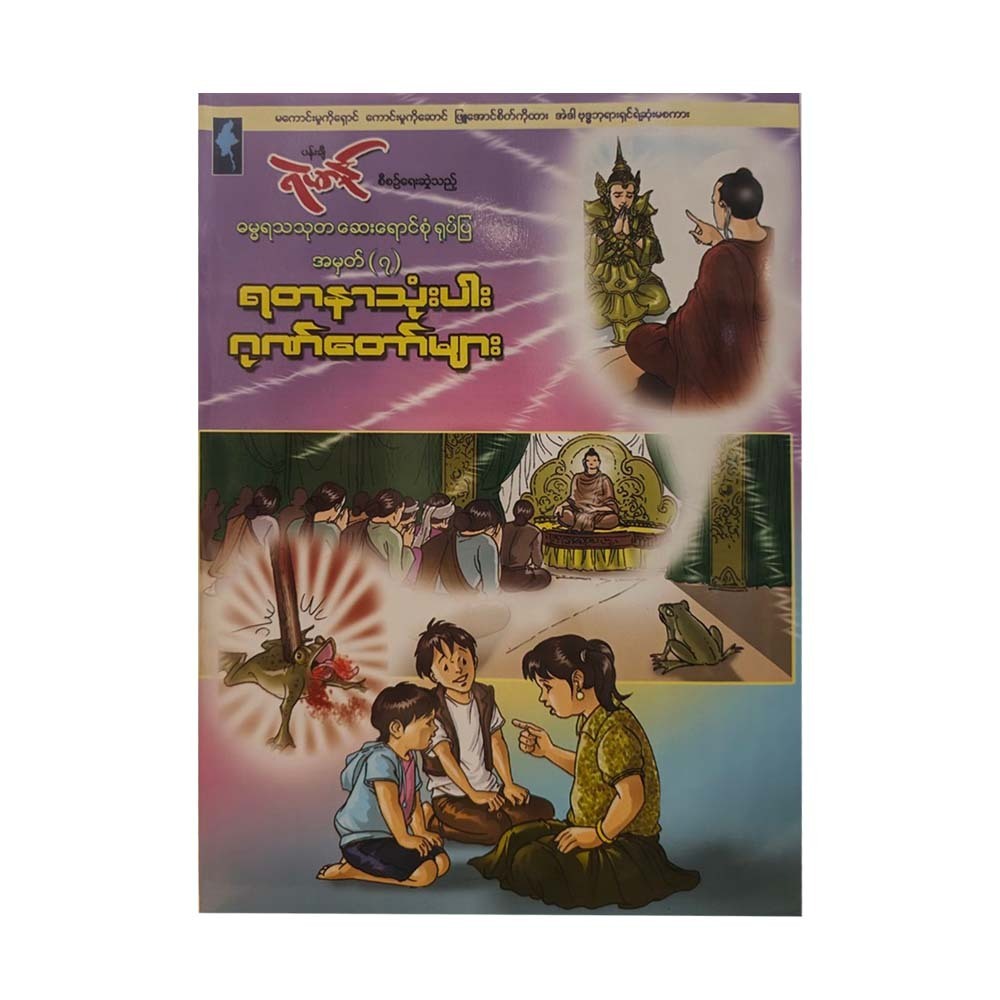 ရတနာသုံးပါးဂုဏ်တော်များ - ရဲမာန်