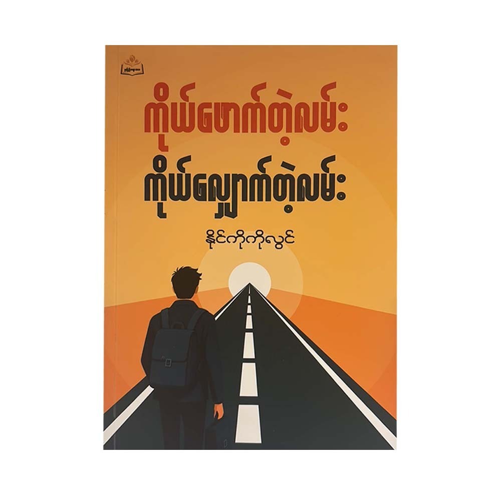 ကိုယ်ဖောက်တဲ့လမ်းကိုယ်လျှောက်တဲ့လမ်း -နိုင်ကိုကိုလွင်