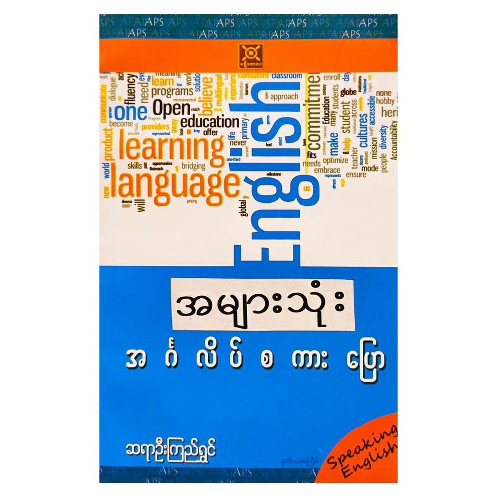 အများသုံး အင်္ဂလိပ် စကားပြော (စာရေးသူ ဦးကြည်ရွှန်း)