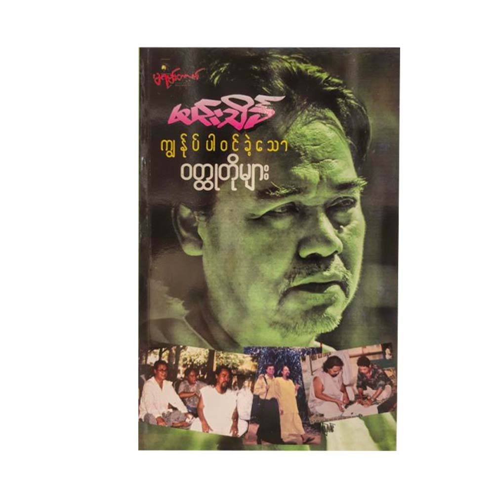 ကျွန်ုပ်ပါဝင်ခဲ့သော ဝတ္ထုတိုများ - မင်းသိင်္ခ